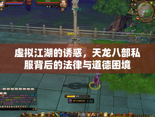 虚拟江湖的诱惑，天龙八部私服背后的法律与道德困境
