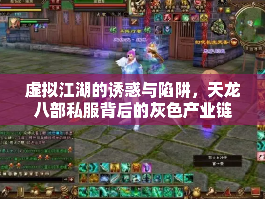 虚拟江湖的诱惑与陷阱，天龙八部私服背后的灰色产业链