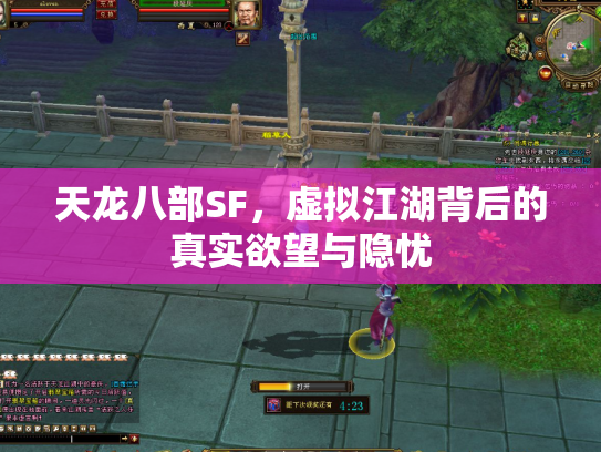 天龙八部SF，虚拟江湖背后的真实欲望与隐忧