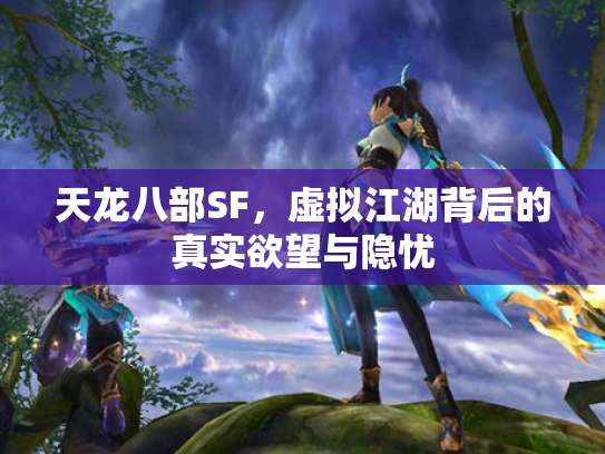 天龙八部SF，虚拟江湖背后的真实欲望与隐忧