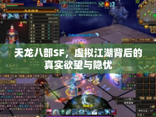天龙八部SF，虚拟江湖背后的真实欲望与隐忧