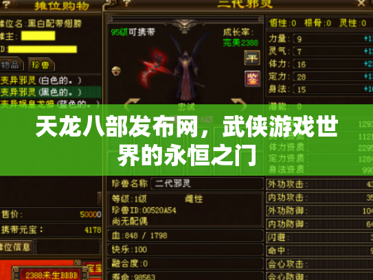 天龙八部发布网，武侠游戏世界的永恒之门