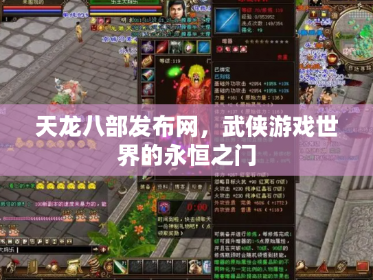 天龙八部发布网，武侠游戏世界的永恒之门