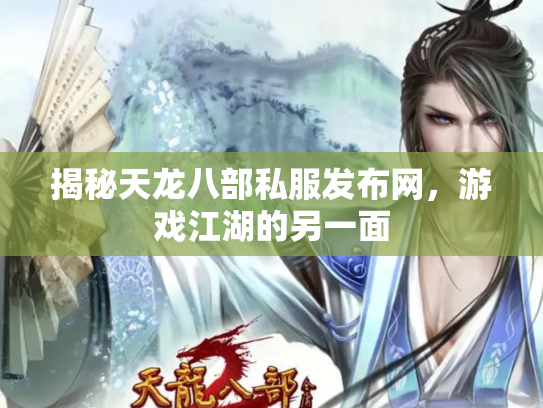 揭秘天龙八部私服发布网，游戏江湖的另一面
