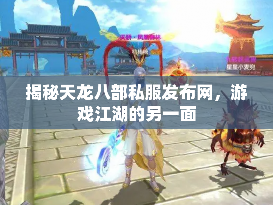 揭秘天龙八部私服发布网，游戏江湖的另一面