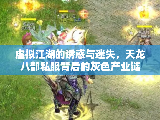虚拟江湖的诱惑与迷失，天龙八部私服背后的灰色产业链
