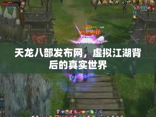 天龙八部发布网，虚拟江湖背后的真实世界