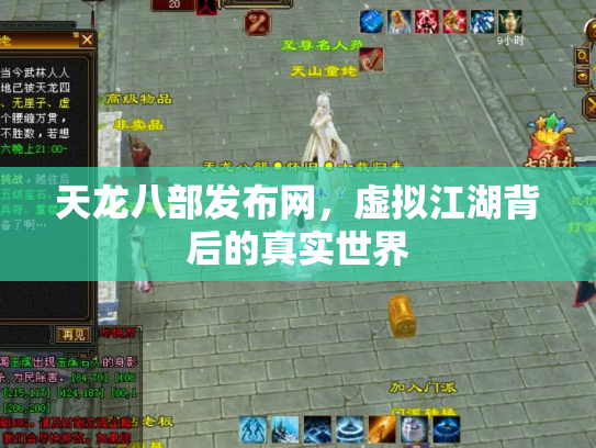 天龙八部发布网，虚拟江湖背后的真实世界