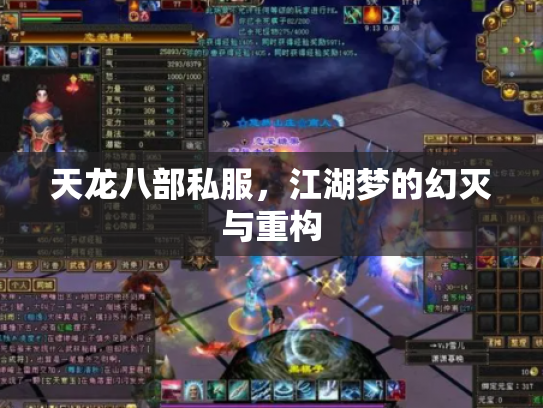 天龙八部私服，江湖梦的幻灭与重构