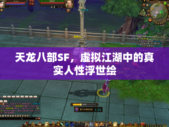 天龙八部SF，虚拟江湖中的真实人性浮世绘