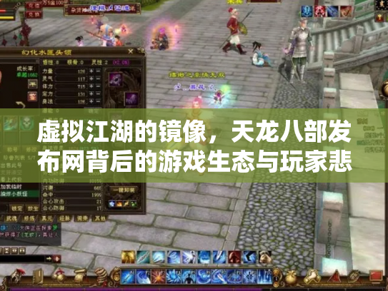 虚拟江湖的镜像，天龙八部发布网背后的游戏生态与玩家悲欢