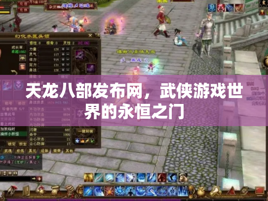 天龙八部发布网，武侠游戏世界的永恒之门