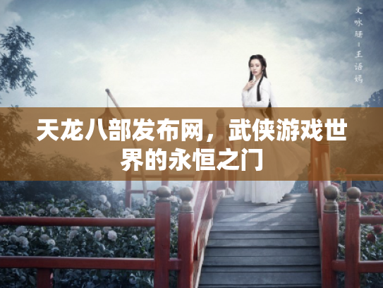 天龙八部发布网，武侠游戏世界的永恒之门