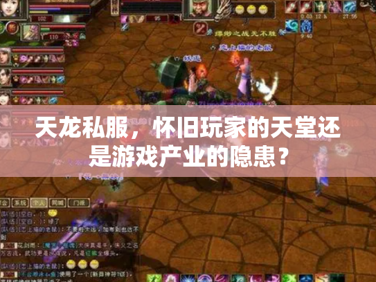 天龙私服，怀旧玩家的天堂还是游戏产业的隐患？