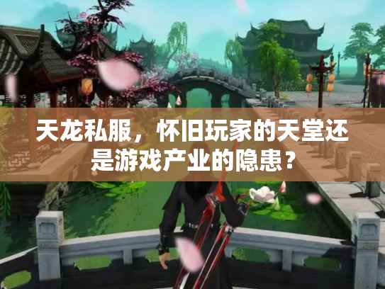 天龙私服，怀旧玩家的天堂还是游戏产业的隐患？