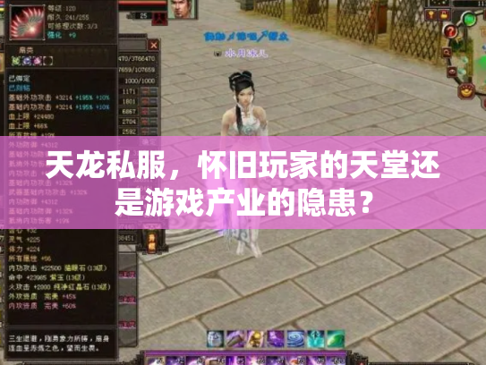天龙私服，怀旧玩家的天堂还是游戏产业的隐患？