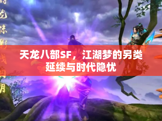 天龙八部SF，江湖梦的另类延续与时代隐忧