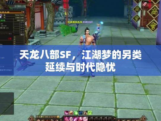 天龙八部SF，江湖梦的另类延续与时代隐忧