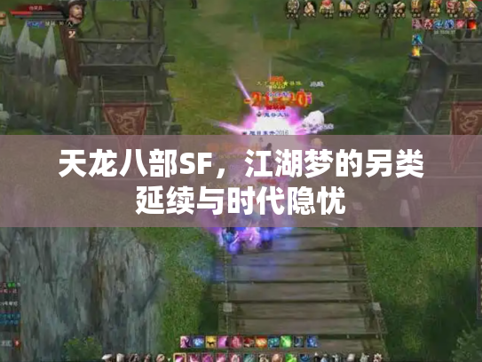 天龙八部SF，江湖梦的另类延续与时代隐忧