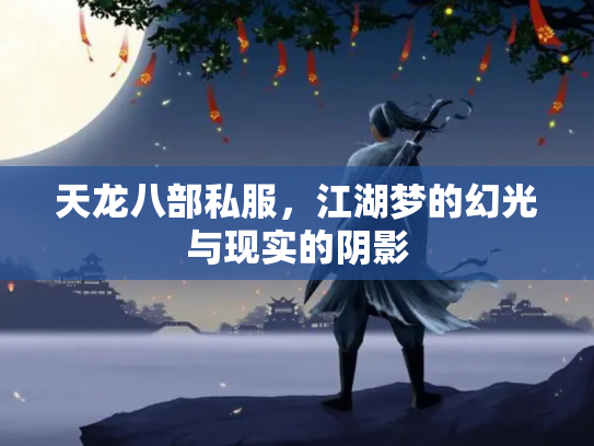 天龙八部私服，江湖梦的幻光与现实的阴影