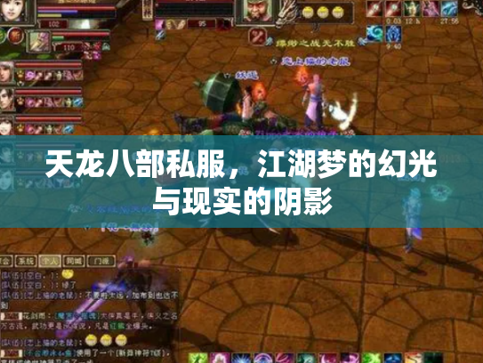 天龙八部私服，江湖梦的幻光与现实的阴影