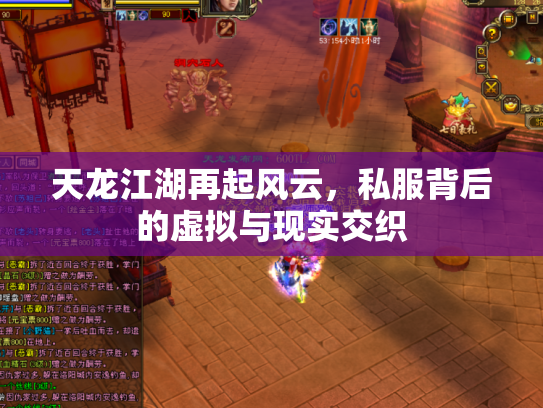 天龙江湖再起风云，私服背后的虚拟与现实交织