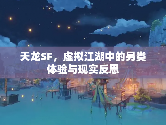 天龙SF，虚拟江湖中的另类体验与现实反思
