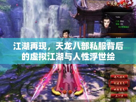 江湖再现，天龙八部私服背后的虚拟江湖与人性浮世绘