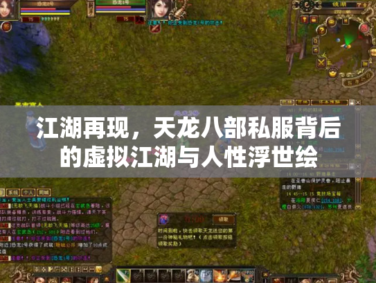 江湖再现，天龙八部私服背后的虚拟江湖与人性浮世绘