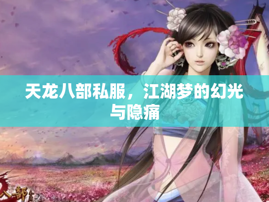 天龙八部私服，江湖梦的幻光与隐痛