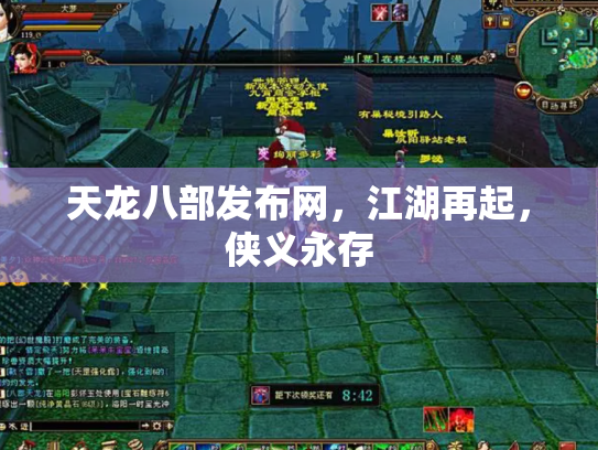 天龙八部发布网，江湖再起，侠义永存