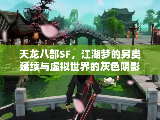 天龙八部SF，江湖梦的另类延续与虚拟世界的灰色阴影