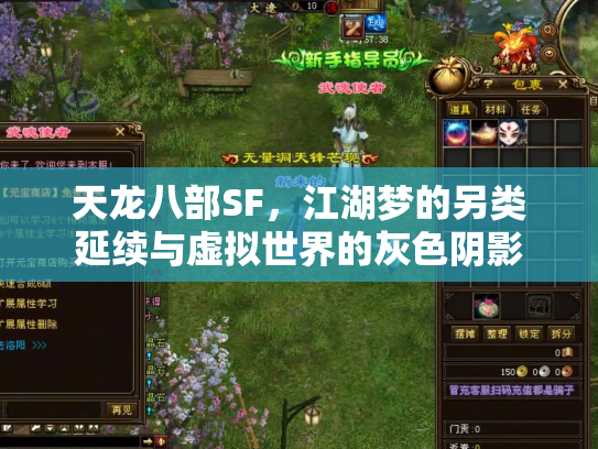 天龙八部SF，江湖梦的另类延续与虚拟世界的灰色阴影