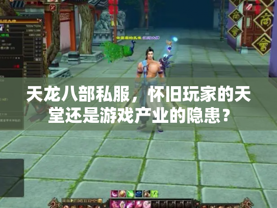 天龙八部私服，怀旧玩家的天堂还是游戏产业的隐患？