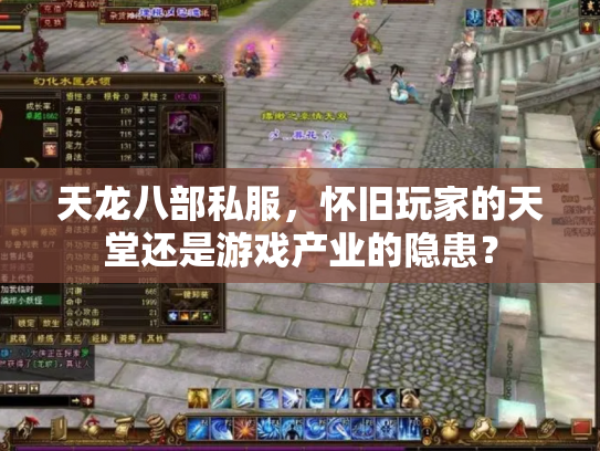 天龙八部私服，怀旧玩家的天堂还是游戏产业的隐患？