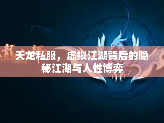 天龙私服，虚拟江湖背后的隐秘江湖与人性博弈