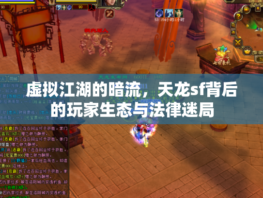 虚拟江湖的暗流，天龙sf背后的玩家生态与法律迷局