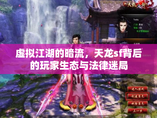 虚拟江湖的暗流，天龙sf背后的玩家生态与法律迷局