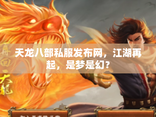 天龙八部私服发布网，江湖再起，是梦是幻？