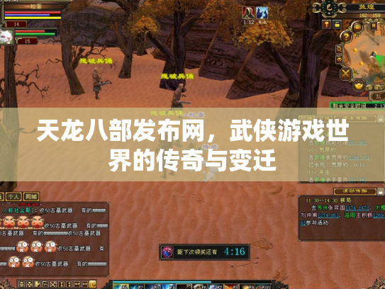 天龙八部发布网，武侠游戏世界的传奇与变迁