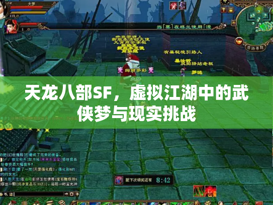 天龙八部SF，虚拟江湖中的武侠梦与现实挑战