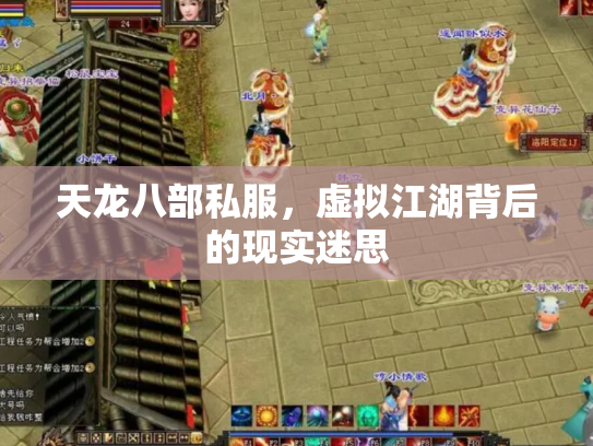 天龙八部私服，虚拟江湖背后的现实迷思