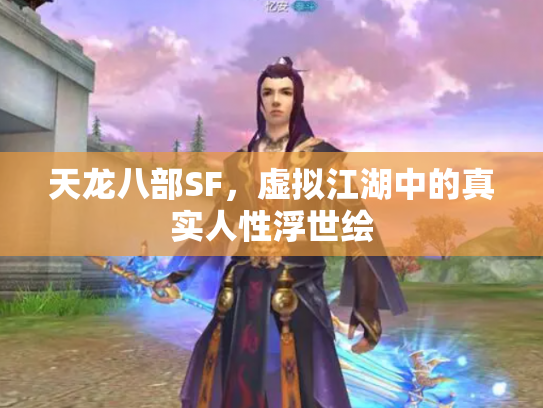 天龙八部SF，虚拟江湖中的真实人性浮世绘
