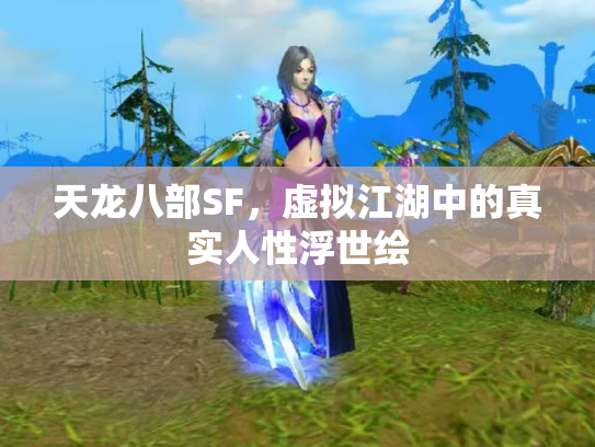 天龙八部SF，虚拟江湖中的真实人性浮世绘