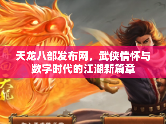 天龙八部发布网，武侠情怀与数字时代的江湖新篇章