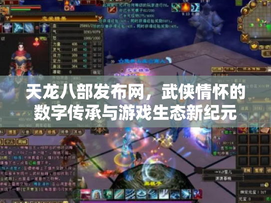 天龙八部发布网，武侠情怀的数字传承与游戏生态新纪元