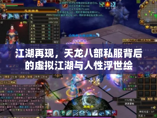 江湖再现，天龙八部私服背后的虚拟江湖与人性浮世绘