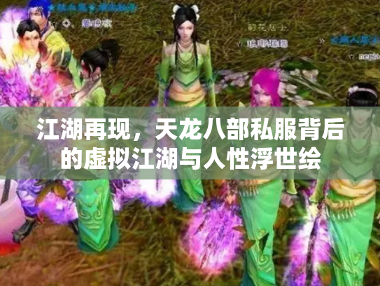江湖再现，天龙八部私服背后的虚拟江湖与人性浮世绘