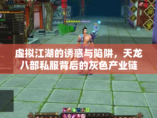 虚拟江湖的诱惑与陷阱，天龙八部私服背后的灰色产业链