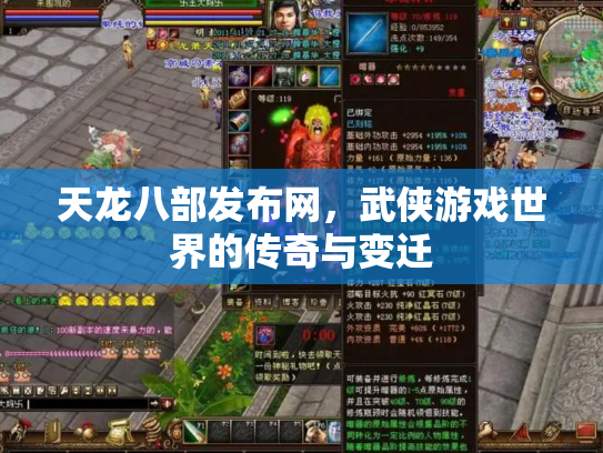 天龙八部发布网，武侠游戏世界的传奇与变迁